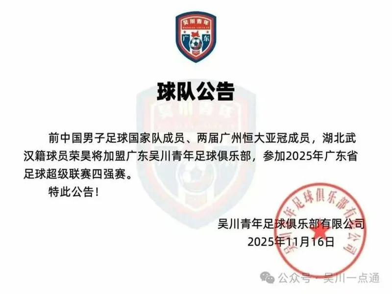 官方：38岁前国脚荣昊加盟吴川青年，将参加广东省超四强赛