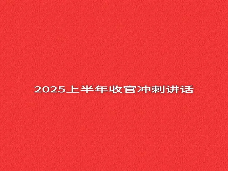 2025，已收官。2026，再怒放！